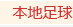 本地足球