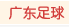 广东足球