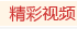 精彩视频