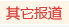 其他报道