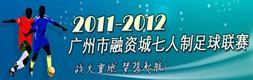 2011-2012市赛足球联赛